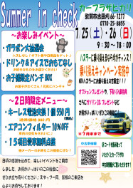 Summer　in Check開催☆